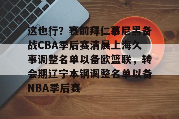 开云中国-辽宁本钢vs上海久事热身赛