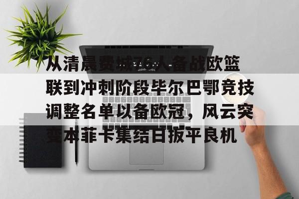 开云手机登录界面-周二008欧冠本菲卡vs卡拉巴赫