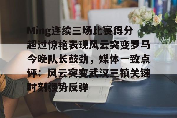 nba最后三分钟带领队伍胜利的是谁