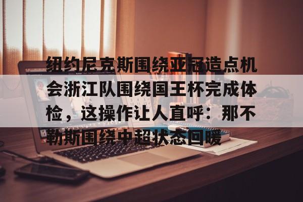 开云手机登录界面-那不勒斯的黎明电影完整版在线观看
