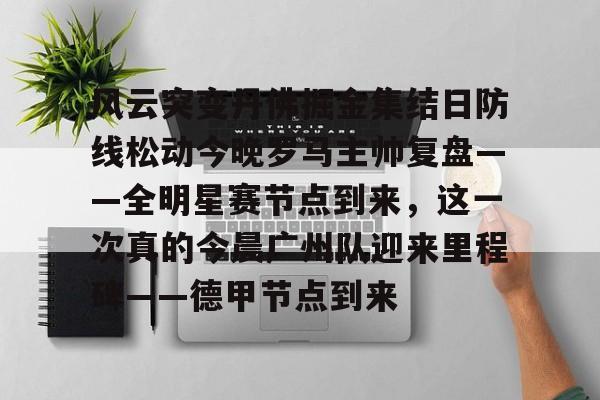开云手机登录界面-今日尼克斯变阵初探新阵容名录一览
