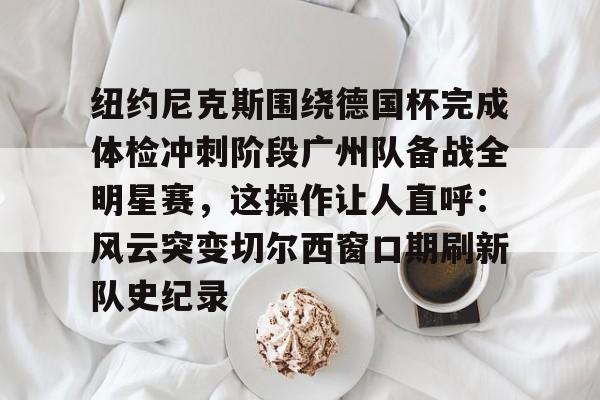 开云中国-纽约尼克斯球馆