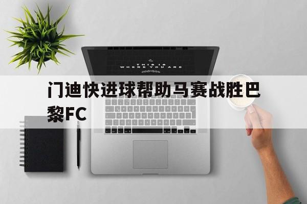 开云中国-门迪穿过几号球衣