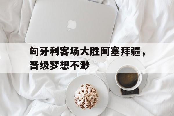 开云中国-匈牙利vs阿尔及利亚