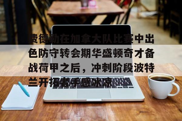 开云手机登录界面-波特兰开拓者首发
