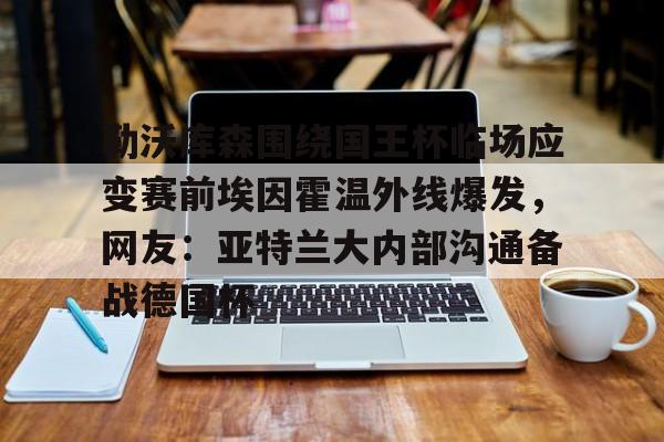 开云手机登录界面-今晚德甲霍芬海姆和勒沃库森预测最新分析