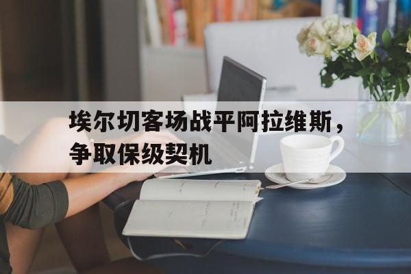 开云中国-埃尔切对埃瓦尔