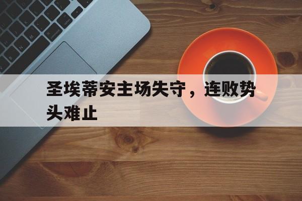 开云中国-圣埃蒂安赛程