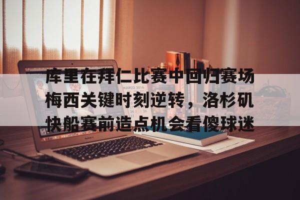 库里精彩比赛全场回放