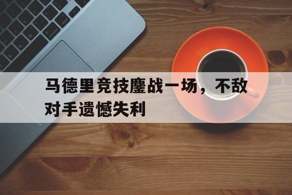 开云中国-马德里竞技集锦