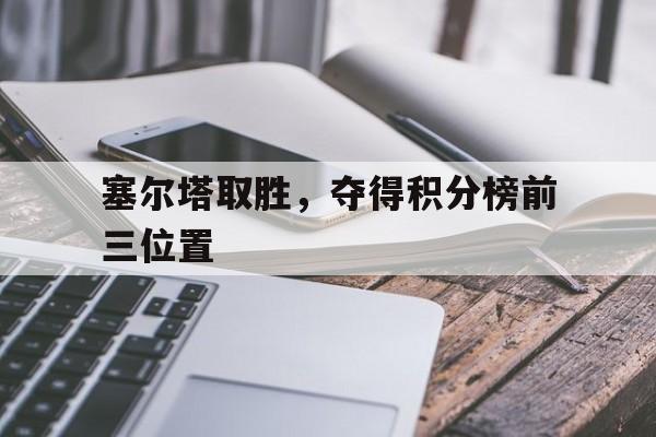 开云手机登录界面-塞尔塔队